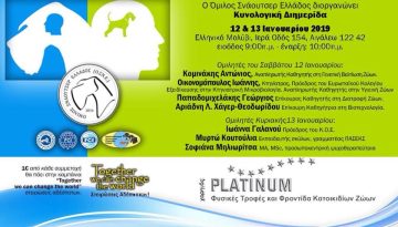 Κυνολογική Διημερίδα από τον Ο.ΣΝ.Ε